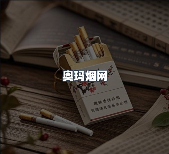 关于奥玛烟网